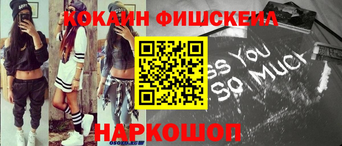 КОКАИН Fish Scale Шуя